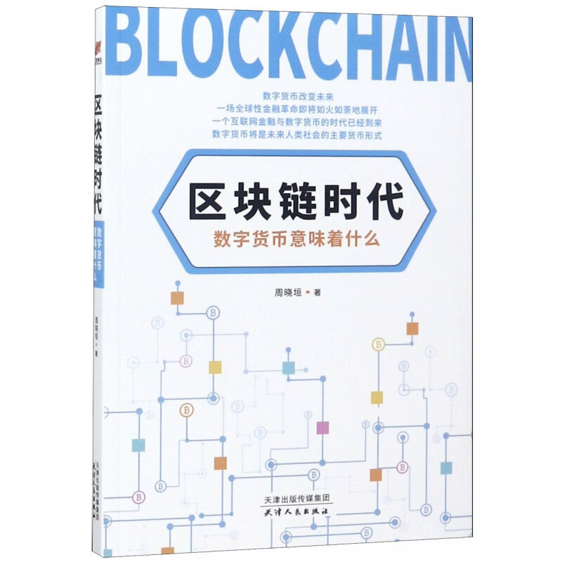 区块链时代：数字货币意味着什么