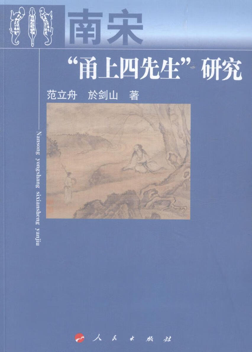 南宋甬上四先生研究 哲学/宗教 陆九渊--(1139-1193)--心学--研究