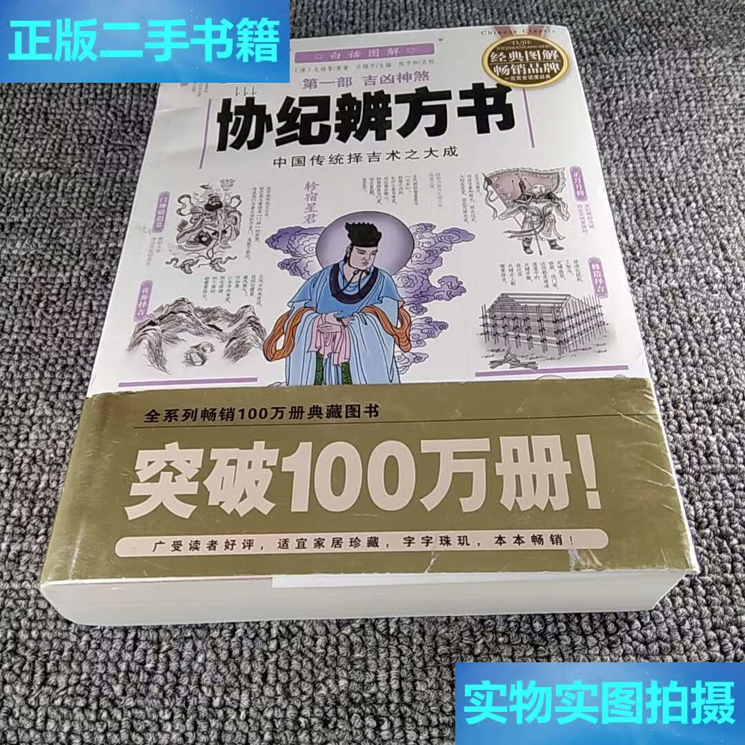 【二手9成新】图解协纪辨方书:部:吉凶神煞(2012白话图解)中国传统