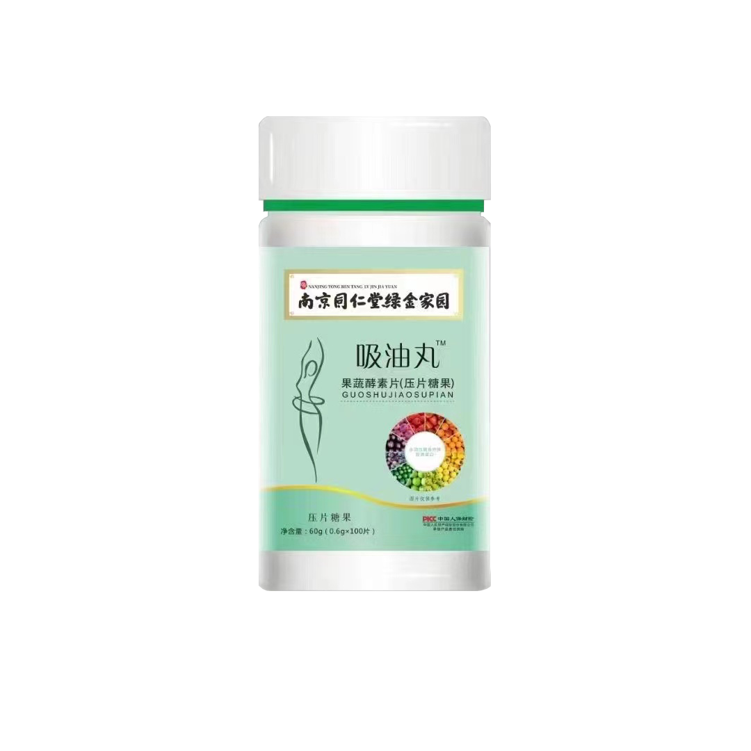 吸油丸吸油丸排油丸果蔬酵素c1 同仁堂吸油丸 100片 退货包 保障