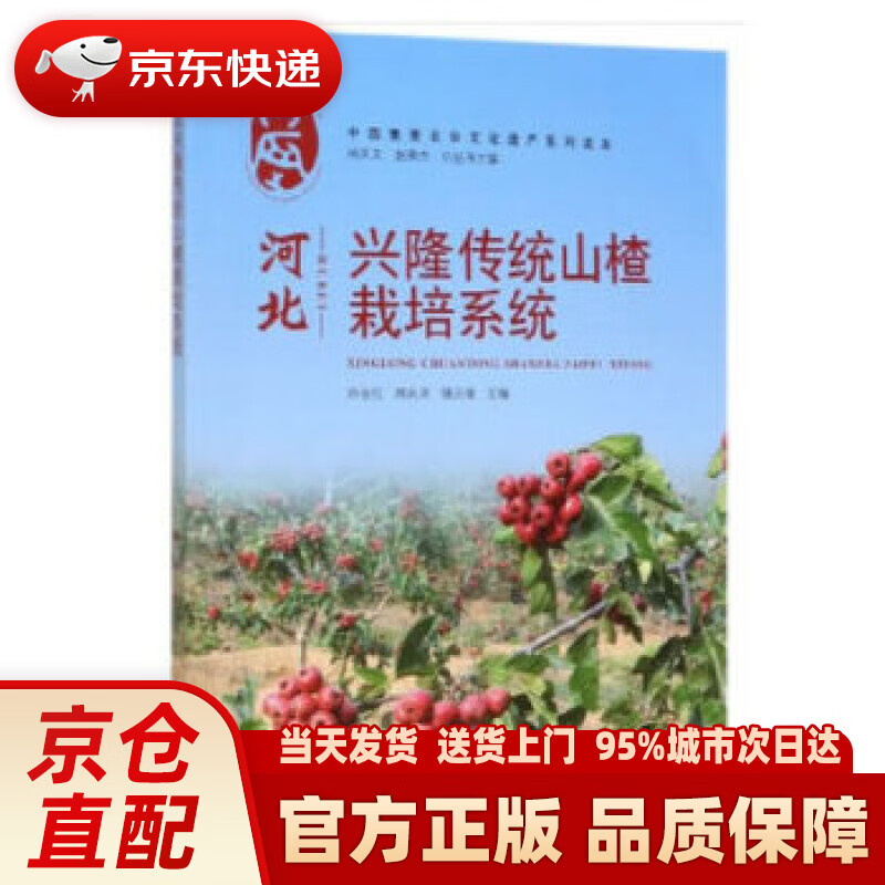 河北兴隆传统山楂栽培系统 孙业红,闵庆文,强占坡 中国农业出版社有限