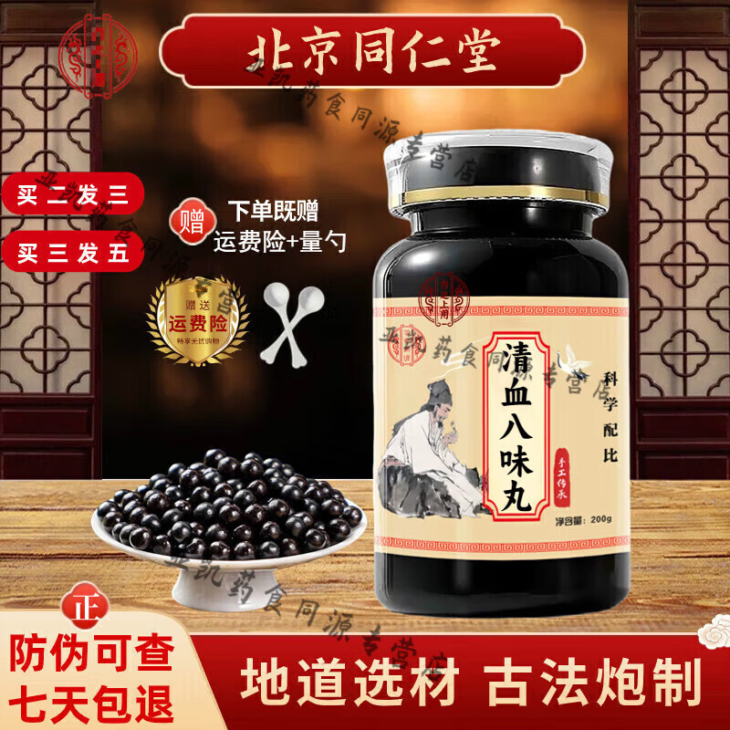 北京同仁堂 原料 清血八味丸 原方配比【买2,送,1】药食同源 内廷上用