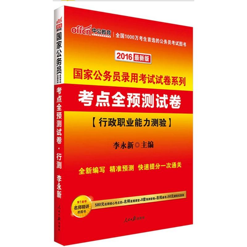 行政职业能力测验(近期新版)