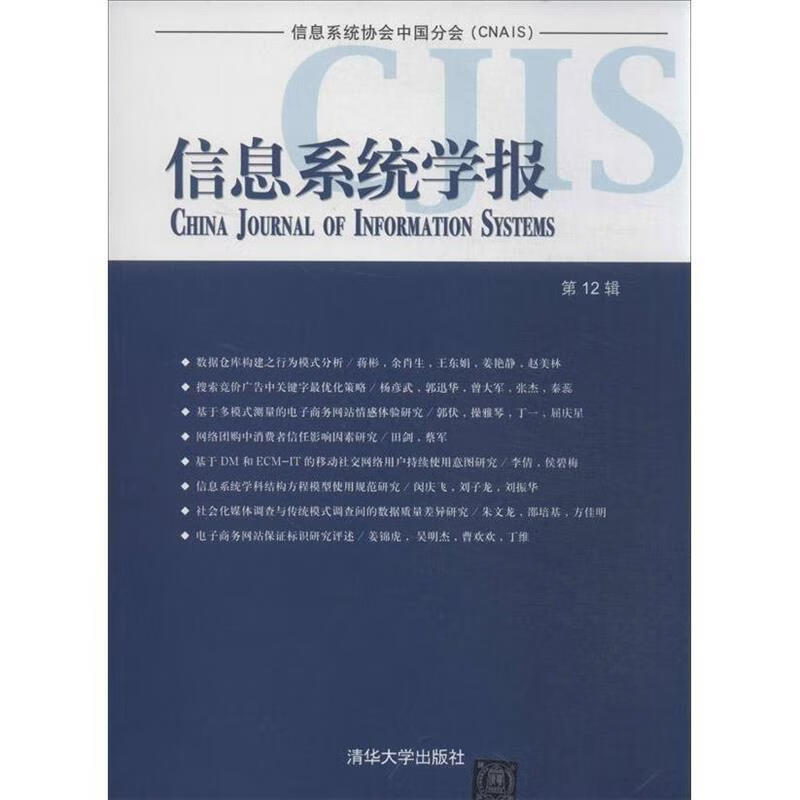 信息系统学报 清华大学经济管理学院 编
