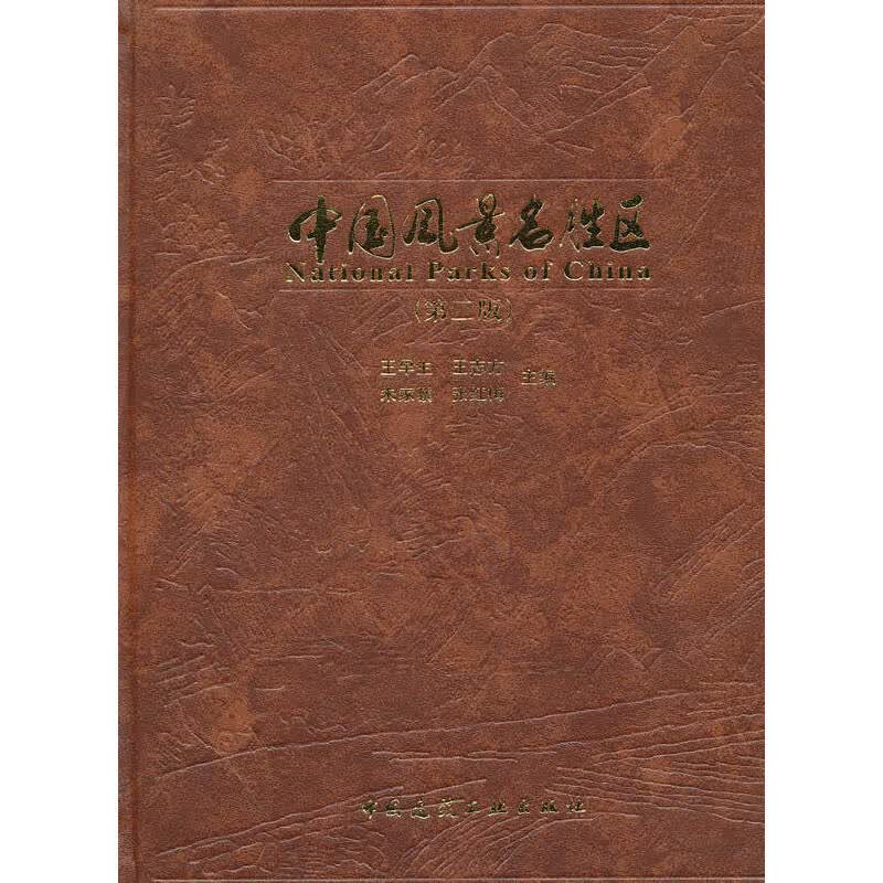 中国风景名胜区(第二版)