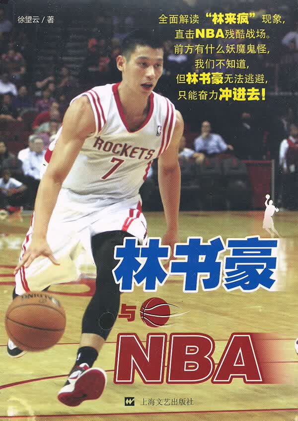林书豪与NBA【正版图书】