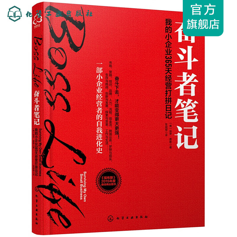 奋斗者笔记：我的小企业365天经营打拼日记