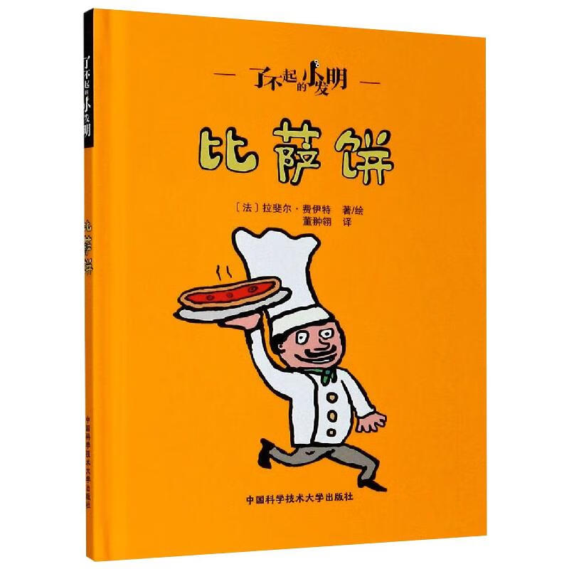 了不起的小发明：比萨饼