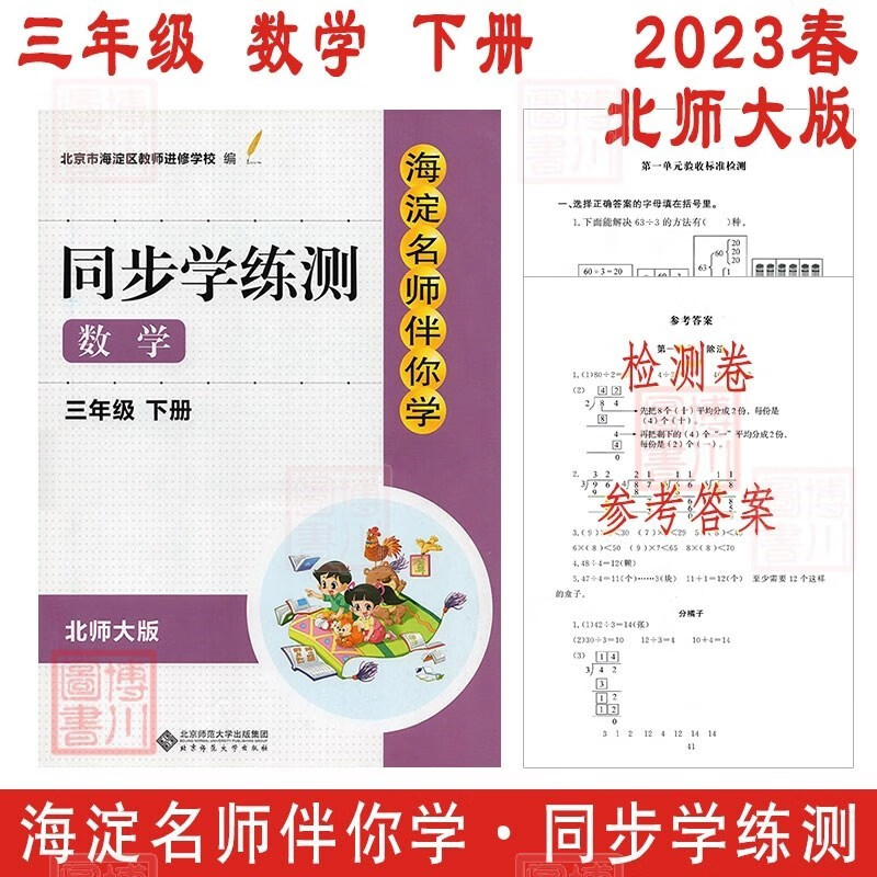 现货2023春海淀名师伴你学同步学练测 小学数学 3年级三年级下册三下 北师大版第3版 北京海淀小学同步辅导练习册
