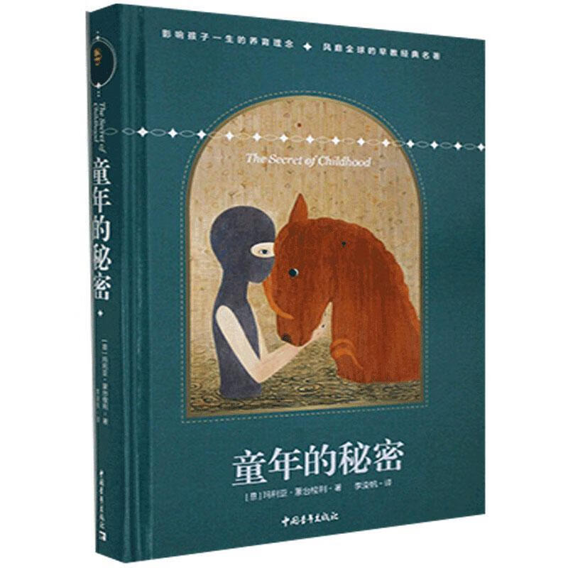 童年的秘密 玛丽娅·蒙台梭利 中国青年出版社 9787515362410 育儿 书籍
