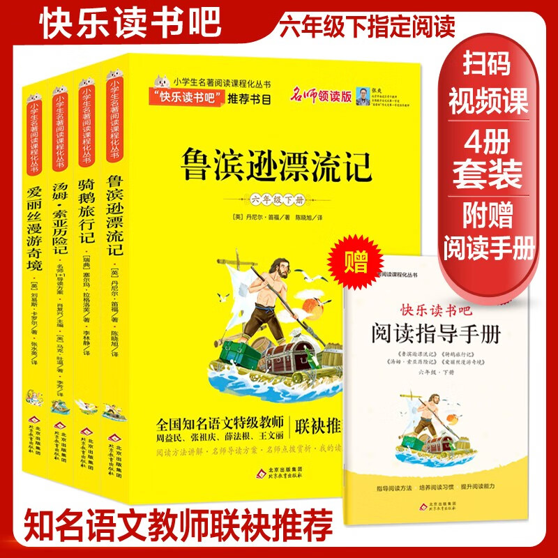 快乐读书吧六年级下册（全4册）鲁滨逊漂流记+骑鹅旅行记+汤姆索亚历险记+爱丽丝漫游奇境 名师领读扫码看视频 三四五六年级语文教材快乐读书吧推荐课外必读书目