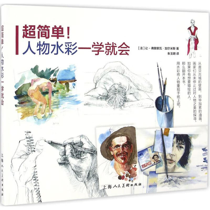 超简单!人物水彩一学就会 (法)让·弗朗索瓦·加尔米斯(Jean-Francois Galmiche) 编；朱玉明 译 书籍