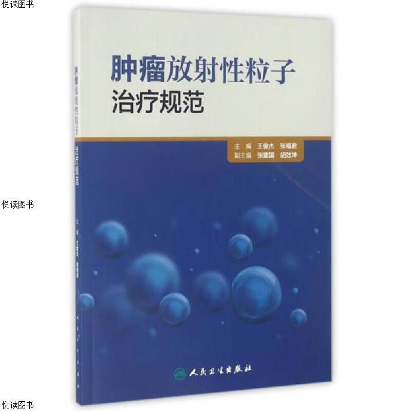 肿瘤放射性粒子*规范