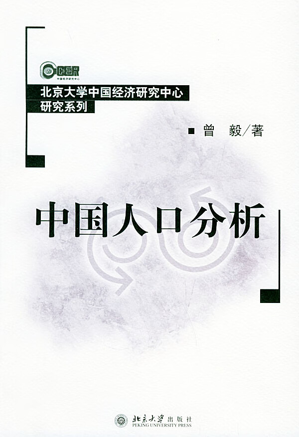 中国人口分析【正版图书】