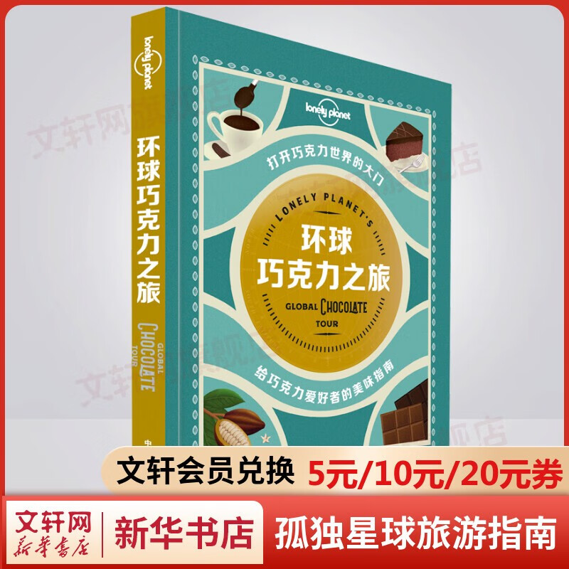 孤独星球旅行指南 环球巧克力之旅