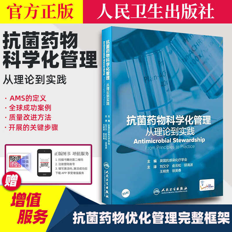 抗菌药物科学化管理：从理论到实践 刘又宁俞云松邱海波等译 人民卫生出版社 中国首本翔实介绍抗菌药物