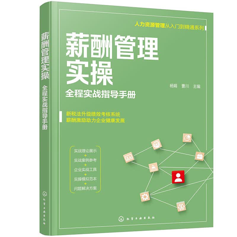 薪酬管理实操——全程实战指导手册