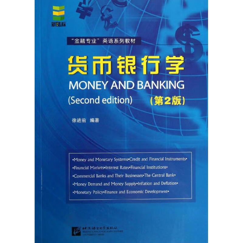 货币银行学(第2版) 徐进前  书籍