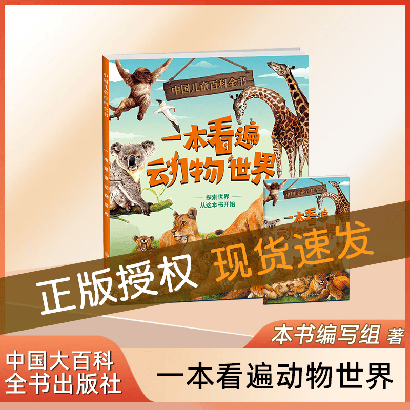 中国儿童百科全书 一本看遍动物世界 附赠小学生阅读指导手册fb 中国大百科全书出版社怎么样,好用不?