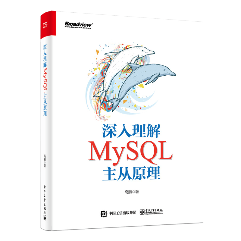 深入理解MySQL主从原理(博文视点出品)