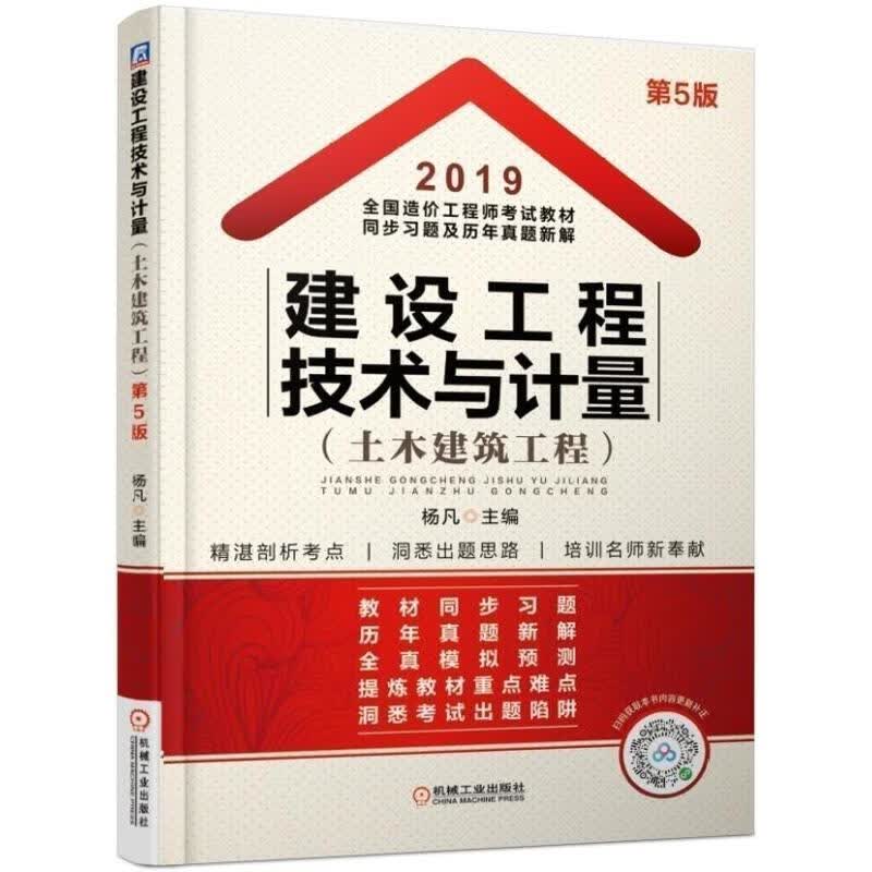 2019建设工程技术与计量(土木建筑工程)/全国造价工程师考试教材同步习题及历年
