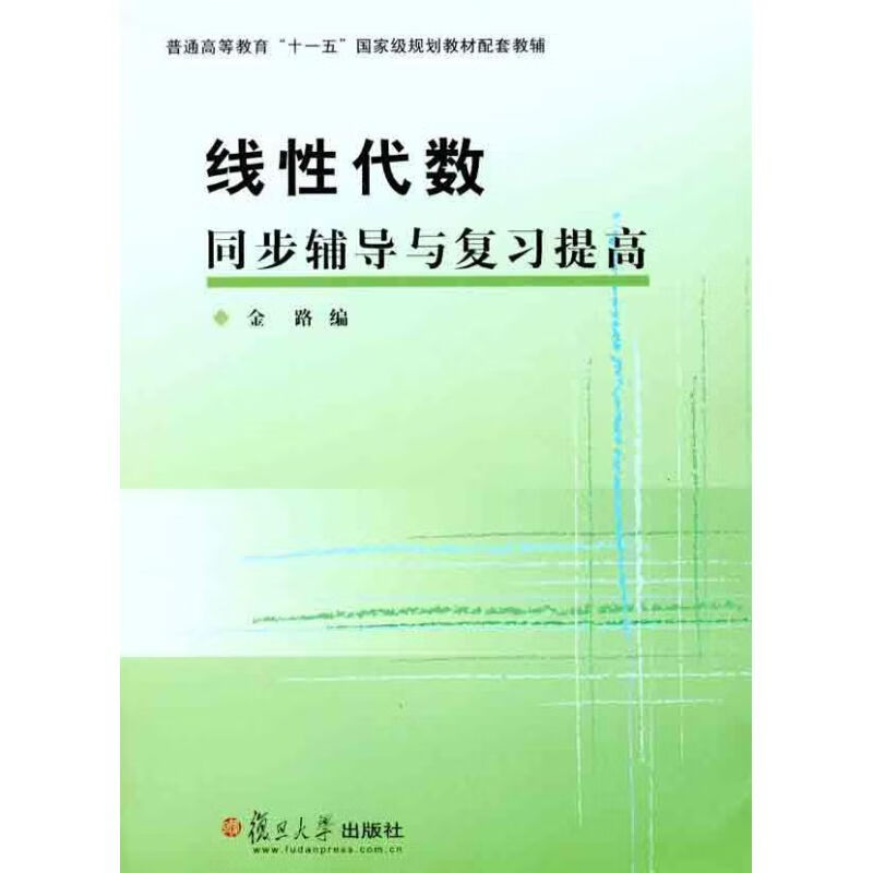 线性代数同步辅导与复习提高 金路 书籍