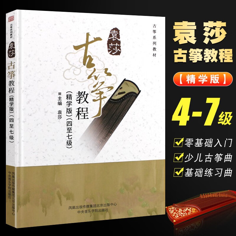 正版袁莎古筝教程1-3 4-7 8-9级全套3册 袁莎古筝教材从入门到精通 幼儿童古筝入门教材书籍 中央音乐学院出版社 古筝教材书籍 袁莎古筝教程（精学版）（四至七级）怎么样,好用不?