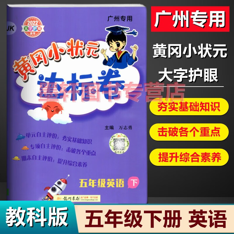 2022秋季广东版黄冈小状元达标卷五年级上册语文数学英语 小学5年级上学期单元测试期中复习期末冲刺卷 英语JK【广州专用】下册