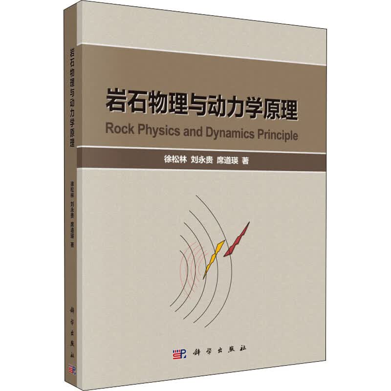 岩石物理与动力学原理