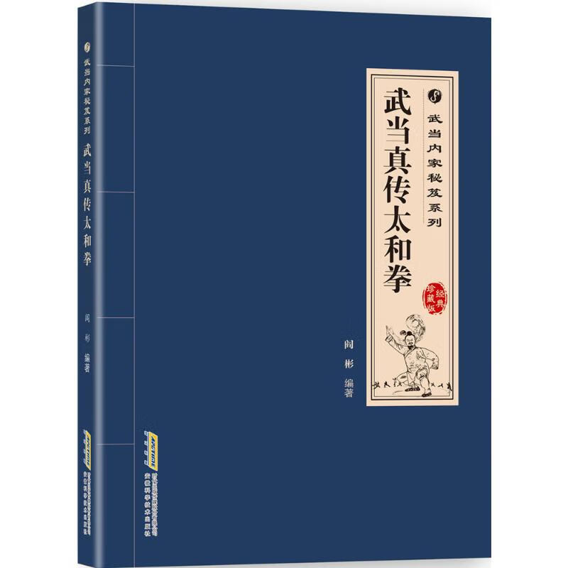 武当真传太和拳(经典珍藏版)
