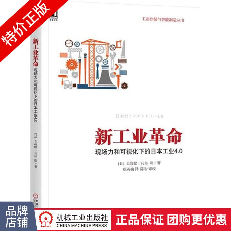 [特]新工业革命:现场力和可视化下的日本工业4.0 (日)长|230969