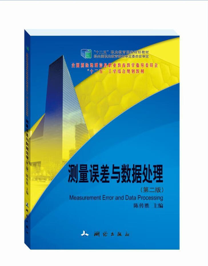 测量误差与数据处理陈传胜测绘出版社9787503035876 科学与自然书籍