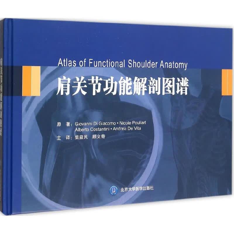 肩关节功能解剖图谱 (意)贾科莫(Giovanni Di Giacomo) 等 ;柴益民,顾文奇 译 作 书籍