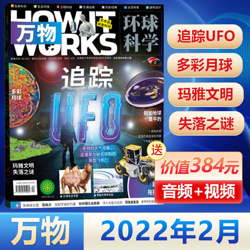 现货环球科学万物杂志2023年5月12个古怪研究【单本可选】2022年/12/11/10/9/8/7 万物2022年2月追踪UFO