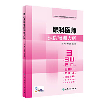 眼科医师技能培训大纲