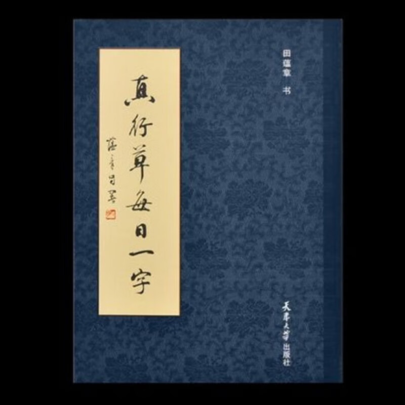 田蕴章真行草每日一字行草临摹书法字帖楷书