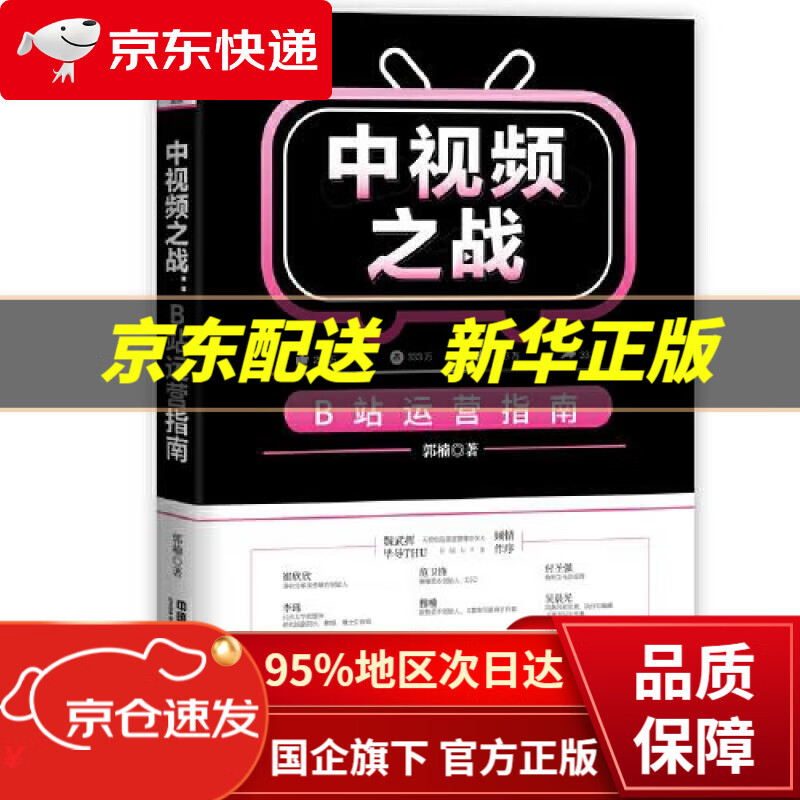 【新华书店 正版图书】中视频之战：B站运营指南