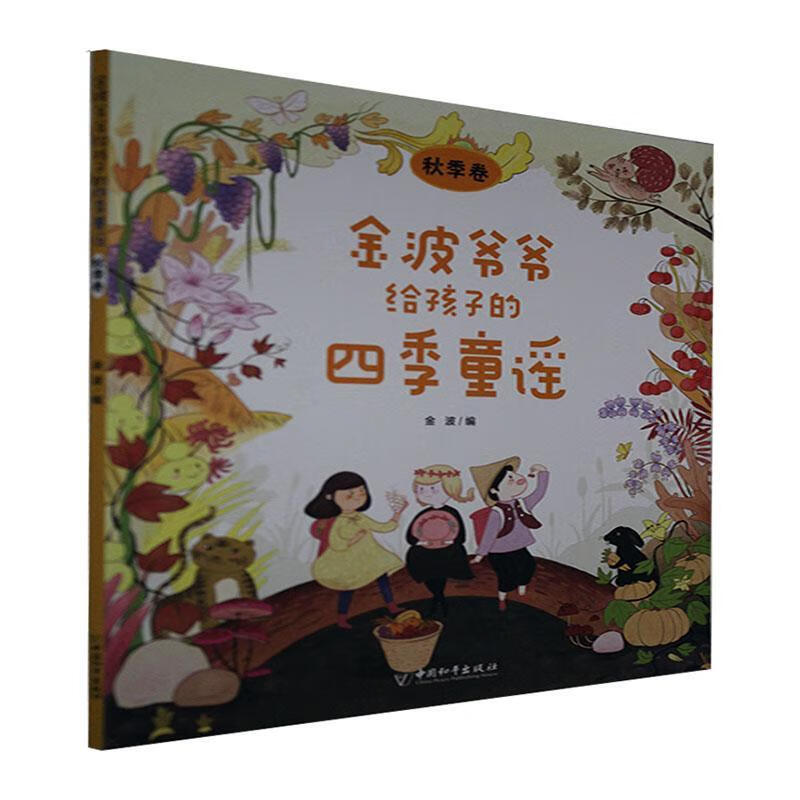 儿童节礼物 金波爷爷给孩子的四季童谣秋季卷9787513719100 金波中国