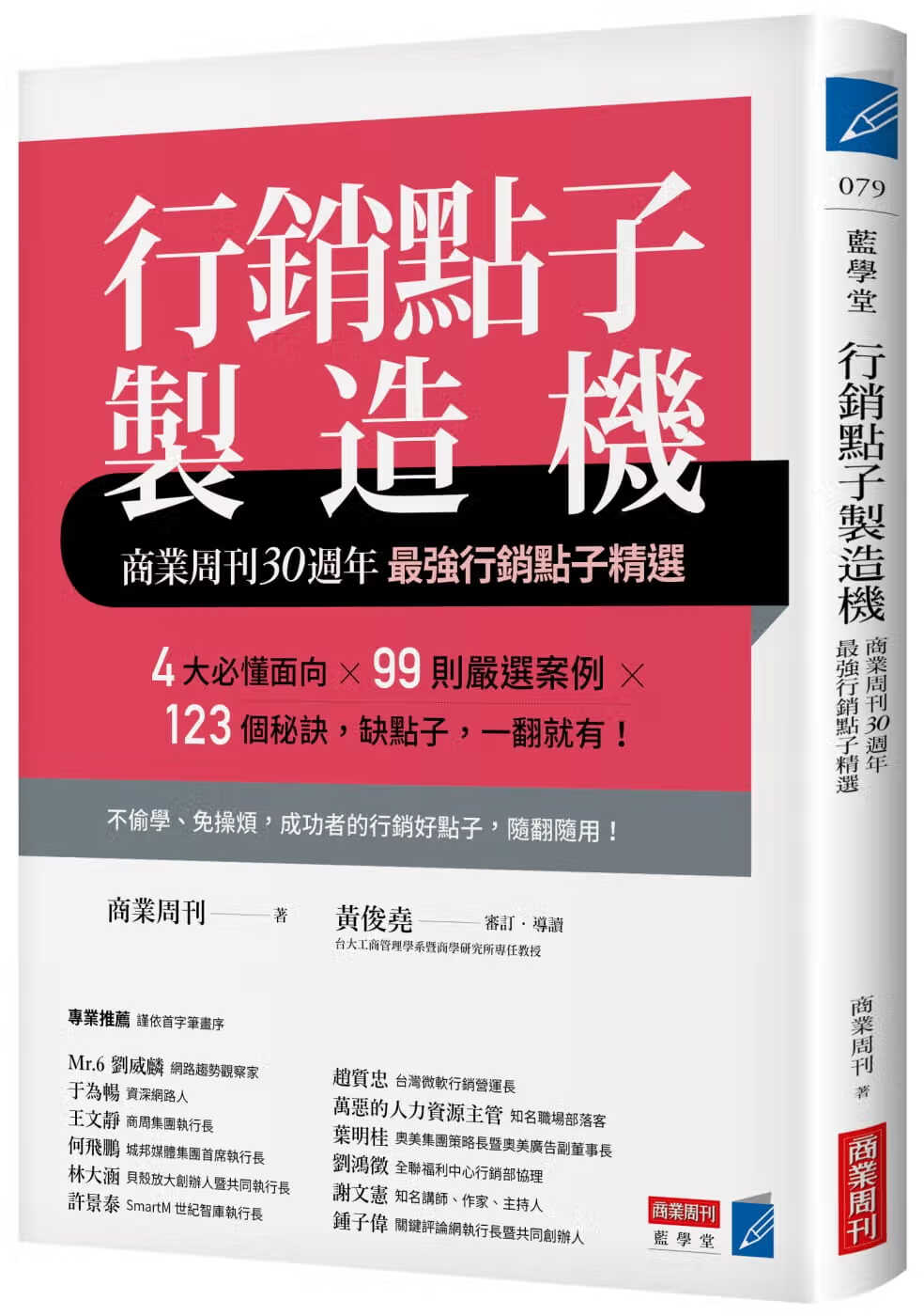 预售 行销点子制造机 商业周刊30周年*强行销点子精选 行销 广告 业务 台版原版 商业周刊