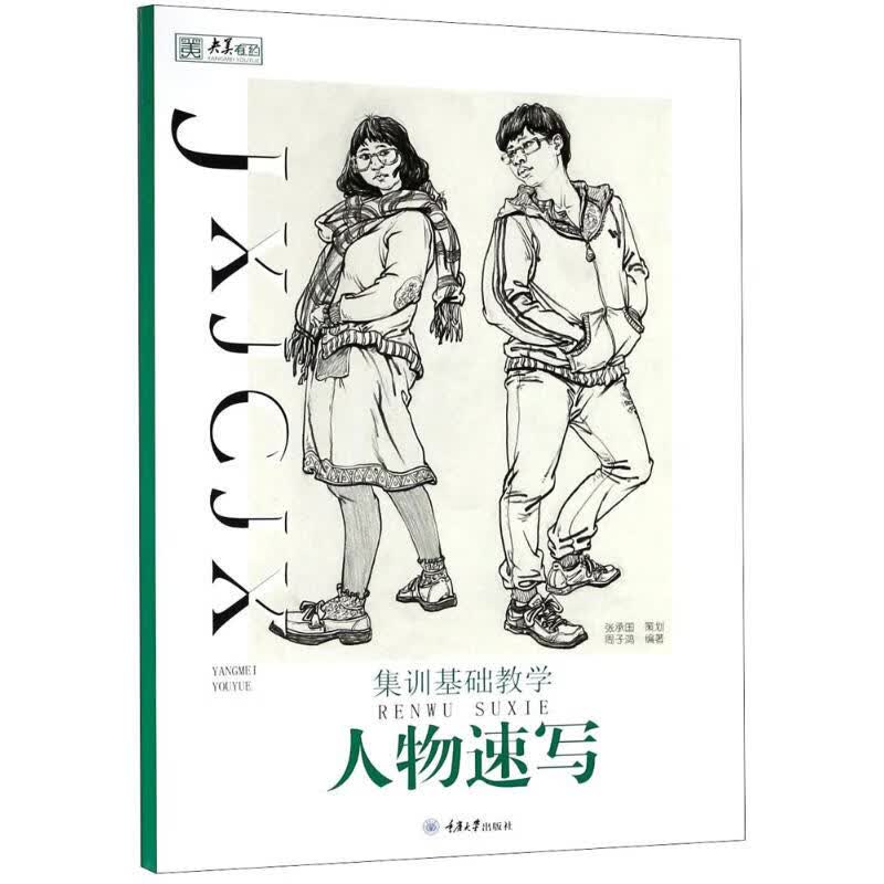集训基础教学人物速写