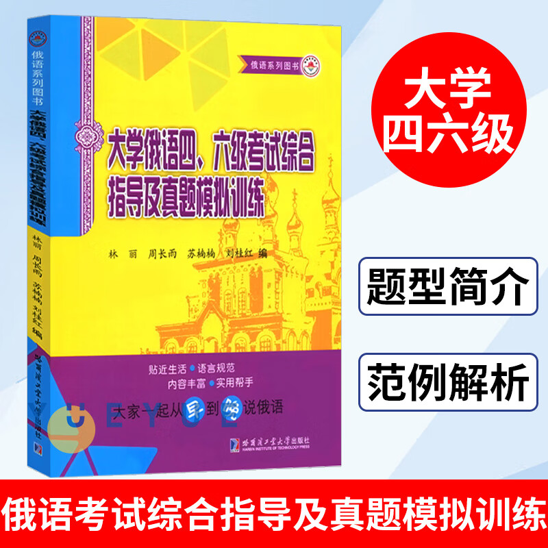 大学俄语四六级考试综合指导及真题模拟训练 林丽 俄语高等学校教学参考资料 人文学类书籍俄语专业教学大