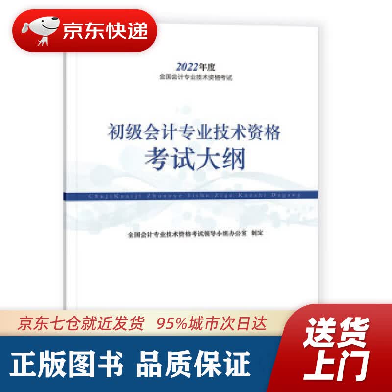 【新华书店 正版图书】初级会计职称2022教材 初级会计专业技术资格考试大纲 经济科学出版社 全国会计专业技术资格考试领导