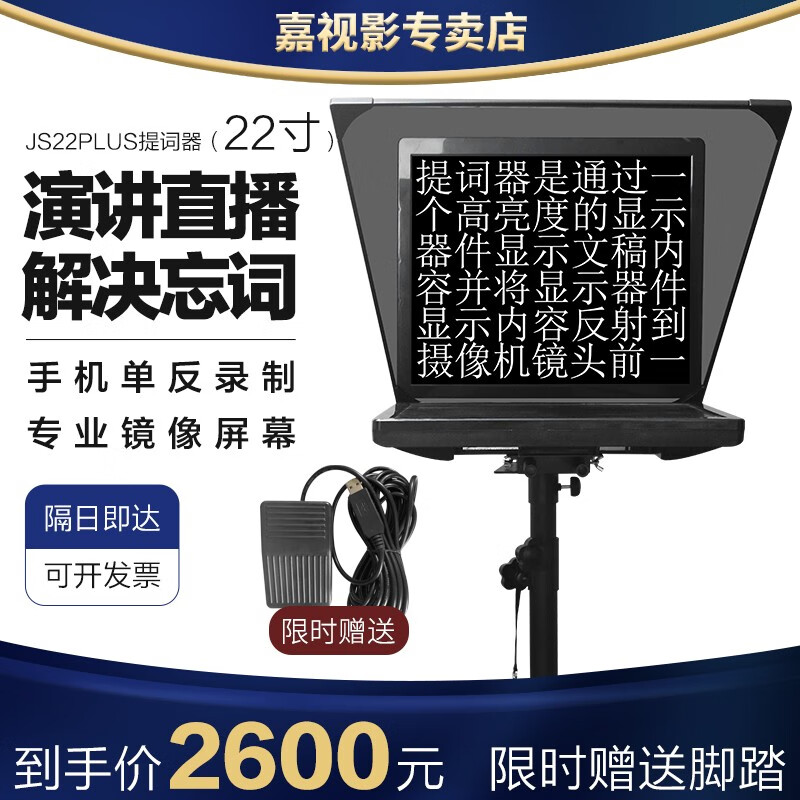 嘉视影JS20企业级单屏双屏提词器大屏幕采访户外拍演播室演讲会议舞台歌词电视台一体式读稿器提字器直播 JS22PLUS(22寸单屏提词器)