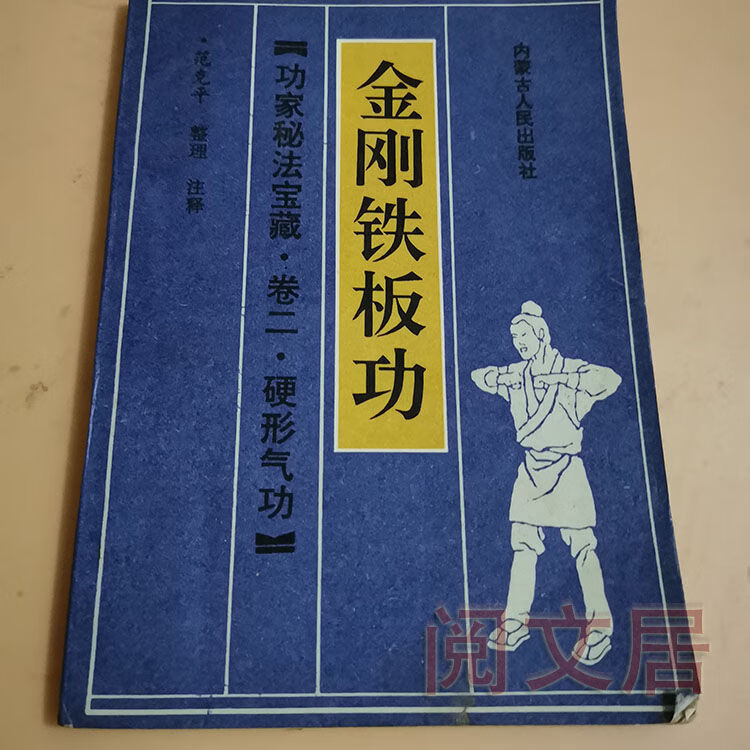 金刚铁板功 功家秘法宝藏硬形气功武当内功内家功法强身健体1989