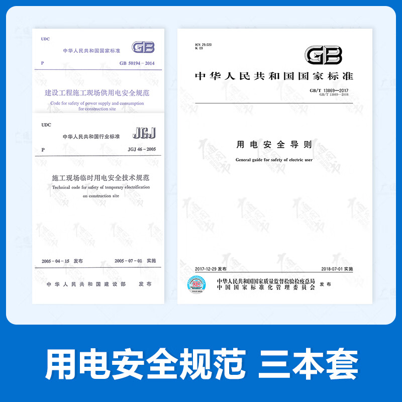 建筑施工安全用电规范3本套 JGJ 46-2005施工现场临时用电安全技术规范 用电安全导则