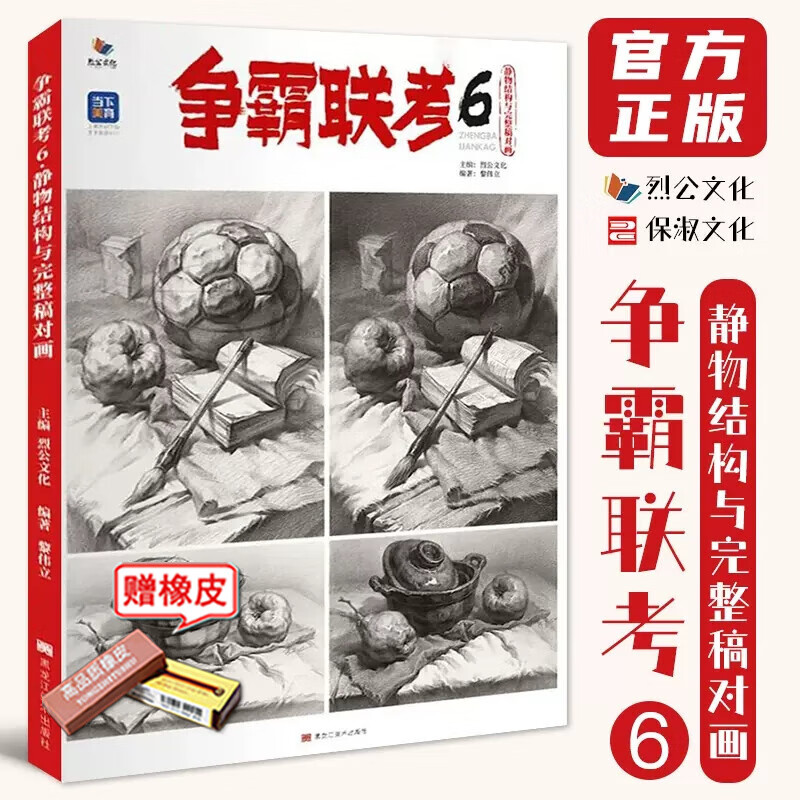 【现货】争霸联考6静物结构与完整稿对画 烈公文化黎伟立静物照片素描临摹范本石膏几何体基础入门
