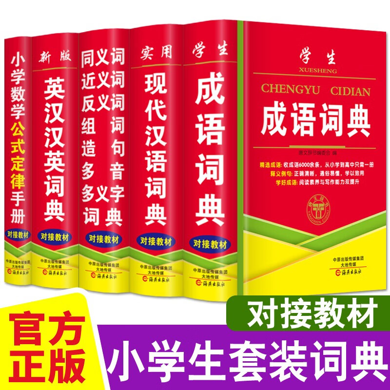 小学生成语词典大全现代汉语词典同义词近义词反义词组词造句英汉汉英词典 小学数学公式定律手册套装工具书 小学生5本套装工具书