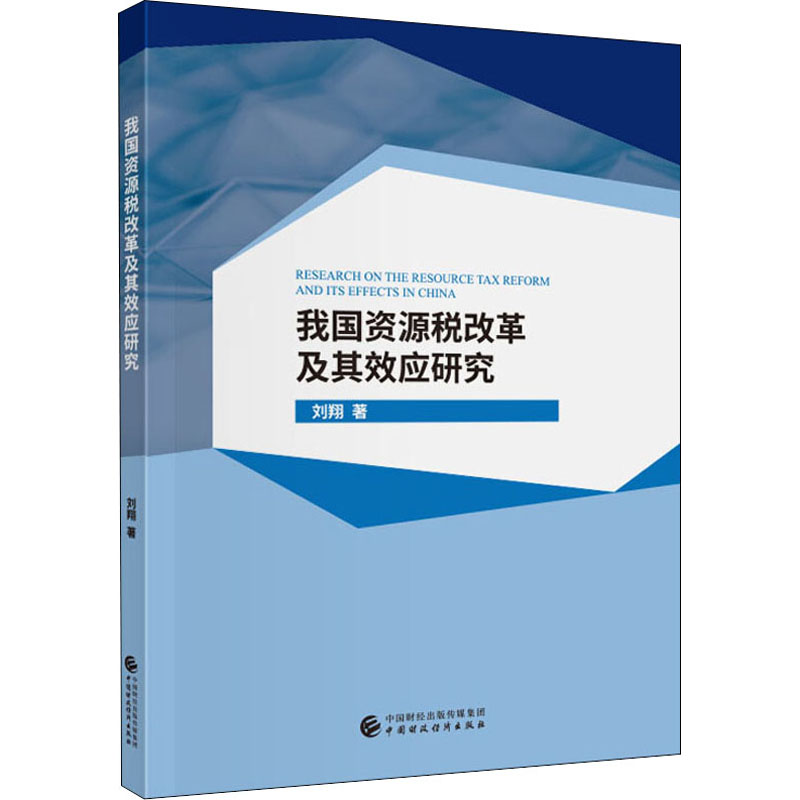 我国资源税改革及其效应研究 刘翔 书籍