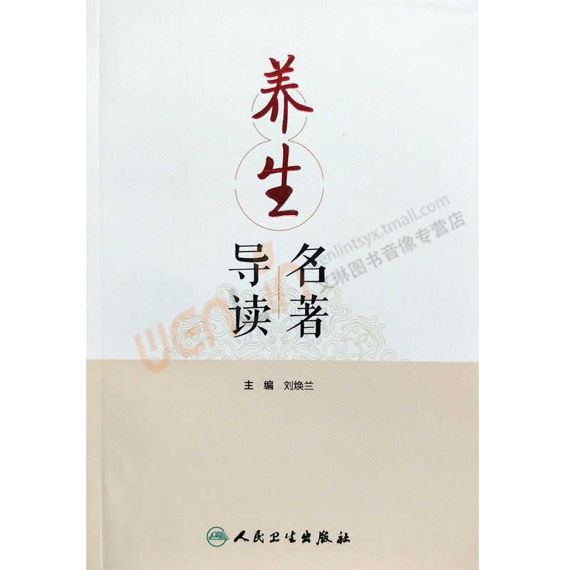 养生名著导读刘焕兰主编 人民卫生出版社