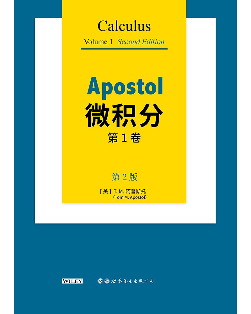 Apostol微积分 第1卷 第2版